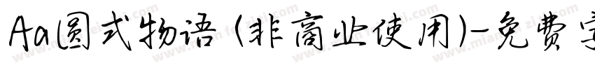 Aa圆式物语 (非商业使用)字体转换